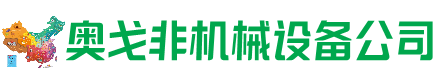 于田回收加工中心:立式,卧式,龙门加工中心,加工设备,旧数控机床_奥戈非机械设备公司